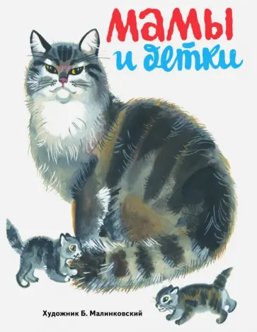 Татьяна Коваль - Мамы и детки обложка книги