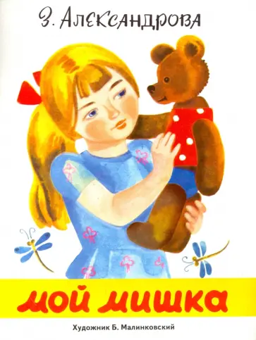 Зинаида Александрова - Мой Мишка Зинаида Александрова - Мой Мишка обложка книги