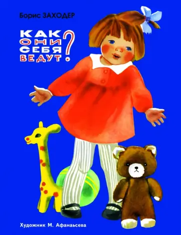 Борис Заходер - Как они себя ведут обложка книги