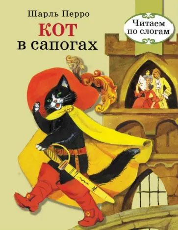 Шарль Перро - Кот в сапогах обложка книги