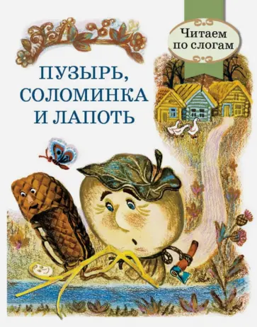 Пузырь, соломинка и лапоть Пузырь, соломинка и лапоть обложка книги