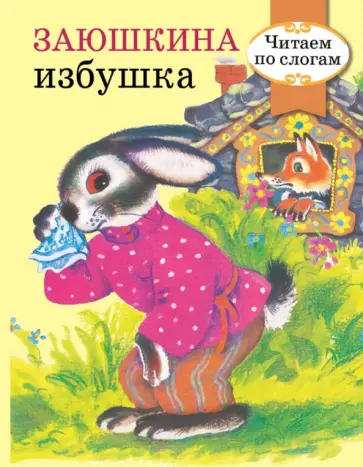 Заюшкина избушка обложка книги