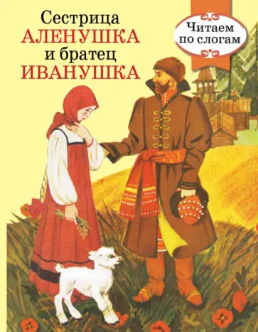 Сестрица Аленушка и братец Иванушка обложка книги