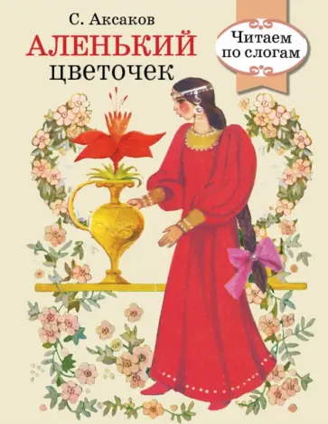 Сергей Аксаков - Аленький цветочек обложка книги