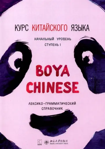 Ли, Жэнь - Курс китайского языка Boya Chinese. Ступень 1. Лексико-грамматический справочник обложка книги