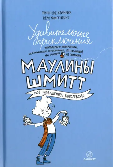 Хайнрих Финн-Оле - Удивительные приключения Маулины Шмитт. Часть 1. Мое разрушенное королевство Хайнрих Финн-Оле - Удивительные приключения Маулины Шмитт. Часть 1. Мое разрушенное королевство обложка книги