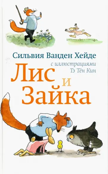 Хейде Ванден - Лис и Зайка обложка книги