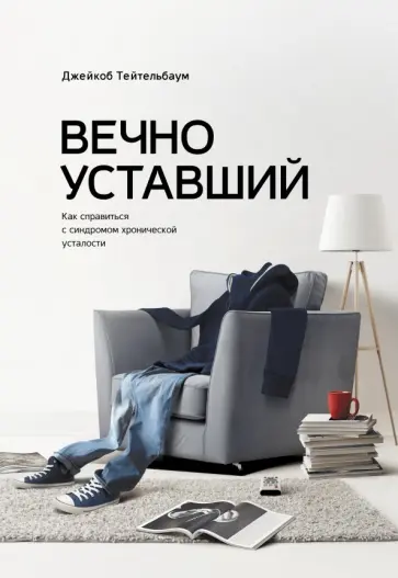 Джейкоб Тейтельбаум - Вечно уставший. Как справиться с синдромом хронической усталости Джейкоб Тейтельбаум - Вечно уставший. Как справиться с синдромом хронической усталости обложка книги