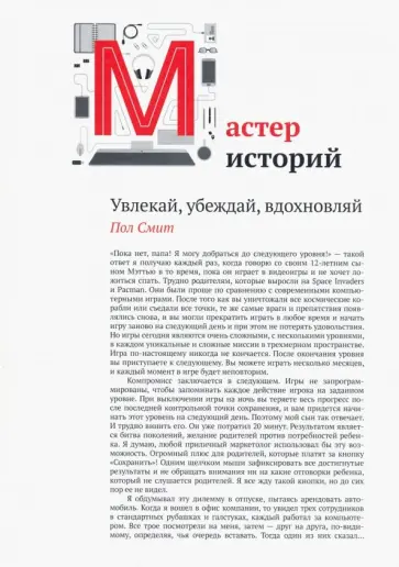 Пол Смит - Мастер историй. Увлекай, убеждай, вдохновляй обложка книги