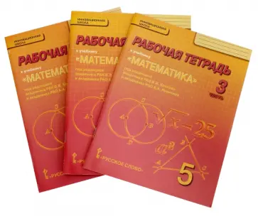 Козлов, Белоносов - Математика. 5 класс. Рабочая тетрадь. Части 1, 2, 3. ФГОС обложка книги