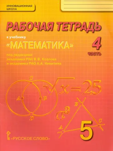 Козлов, Белоносов - Математика. 5 класс. Рабочая тетрадь. В 4-х частях. Часть 4. ФГОС обложка книги