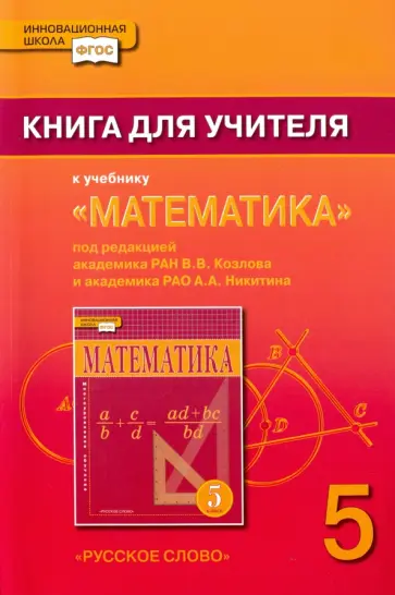 Козлов, Белоносов - Математика. 5 класс. Книга для учителя к учебнику под ред. В. В. Козлова, А. А. Никитина. ФГОС обложка книги
