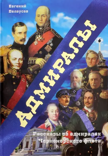 Евгений Белоусов - Адмиралы. Рассказы об адмиралах Черноморского флота обложка книги
