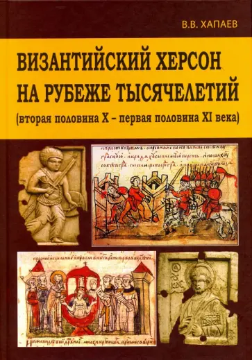 Вадим Хапаев - Византийский Херсон на рубеже тысячелетий обложка книги