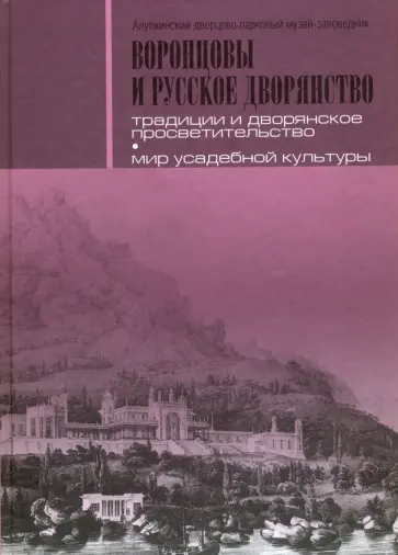 Воронцовы и русское дворянство. Между Западом и Востоком обложка книги