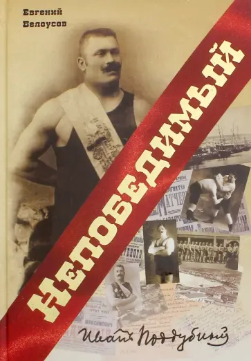 Евгений Белоусов - Непобедимый. Иван Поддубный обложка книги