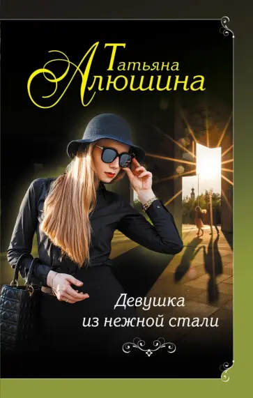 Татьяна Алюшина - Девушка из нежной стали обложка книги