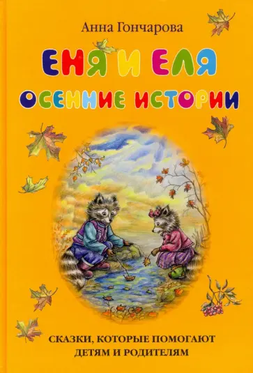 Анна Гончарова - Еня и Еля. Осенние истории Анна Гончарова - Еня и Еля. Осенние истории обложка книги