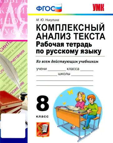 Марина Никулина - Русский язык. 8 класс. Комплексный анализ текста. Рабочая тетрадь. ФГОС Марина Никулина - Русский язык. 8 класс. Комплексный анализ текста. Рабочая тетрадь. ФГОС обложка книги