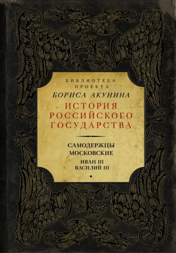 Ключевский, Костомаров - Самодержцы московские. Иван III. Василий III Ключевский, Костомаров - Самодержцы московские. Иван III. Василий III обложка книги