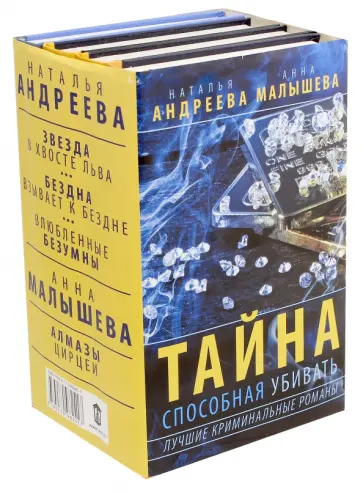 Малышева, Андреева - Тайна, способная убивать. Комплект из 4-х книг обложка книги