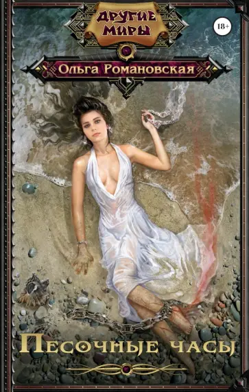 Ольга Романовская - Песочные часы обложка книги