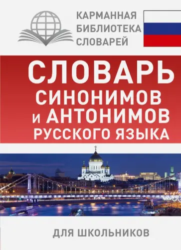 Ольга Михайлова - Словарь синонимов и антонимов русского языка для школьников обложка книги