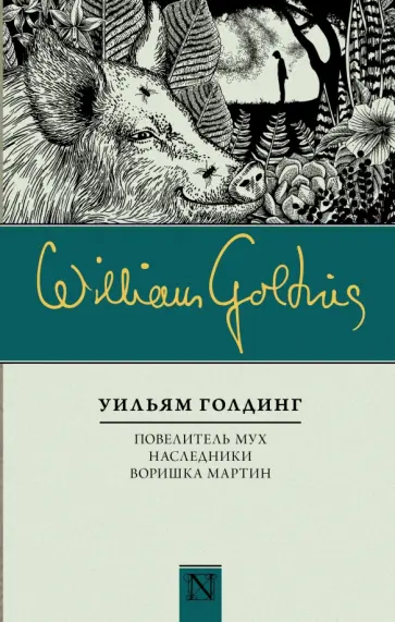 Уильям Голдинг - Повелитель мух. Наследники. Воришка Мартин Уильям Голдинг - Повелитель мух. Наследники. Воришка Мартин обложка книги