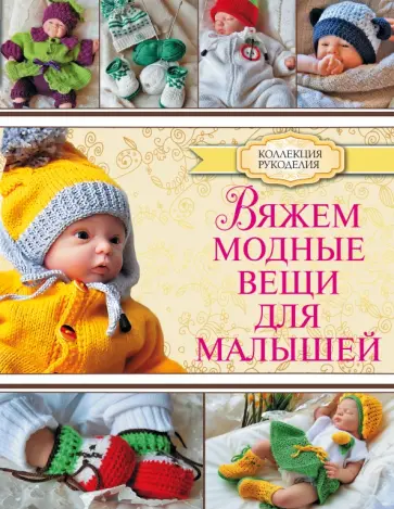 Мария Демина - Вяжем модные вещи для малышей обложка книги