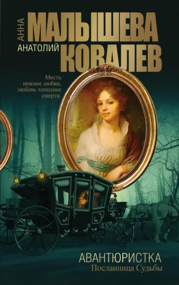 Ковалев, Малышева - Авантюристка. Книга 4. Посланница судьбы Ковалев, Малышева - Авантюристка. Книга 4. Посланница судьбы обложка книги