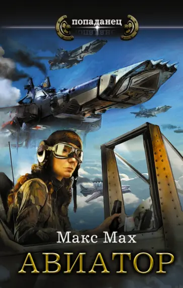 Макс Мах - Авиатор Макс Мах - Авиатор обложка книги