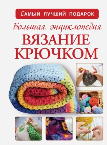 Узоры для Вязания Крючком — 32 книги