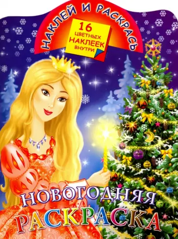 Новогодняя раскраска обложка книги