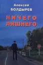 Болдырев Алексей Сергеевич