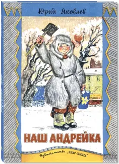 Юрий Яковлев - Наш Андрейка обложка книги