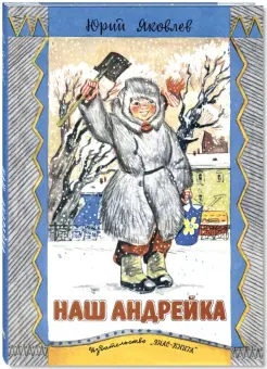 Наш Андрейка Наш Андрейка