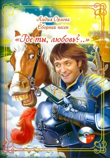 Лидия Орлова - Сборник песен "Где ты, любовь?..." (+CD) обложка книги
