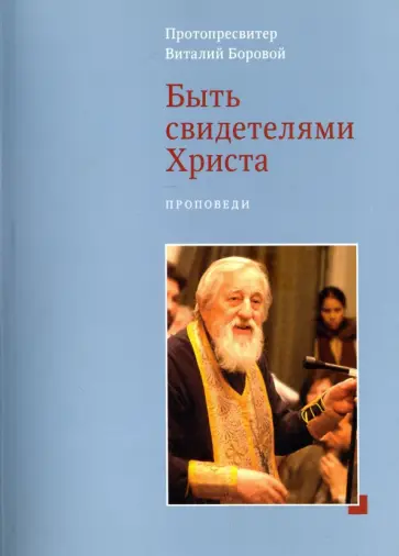 Виталий Протопресвитер - Быть свидетелями Христа. Проповеди обложка книги