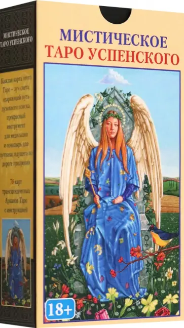 Адриано Булдрини - Мистическое Таро Успенского обложка книги