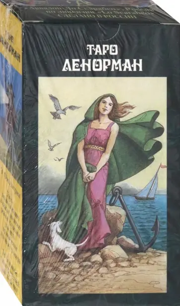 Э. Фицпатрик - Таро Ленорман обложка книги