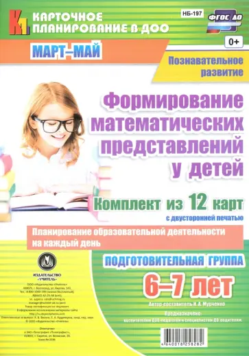 Наталья Мурченко - Познавательное развитие. Формирование математических представлений у детей. Подготовительная группа обложка книги