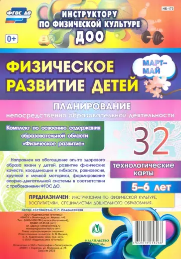 Ирина Недомеркова - Физическое развитие детей 5-6 лет. Планирование НОД. Технологические карты. Март-май. 32 карты. ФГОС обложка книги