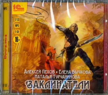 Пехов, Бычкова - 2CDmp3. Заклинатели обложка книги