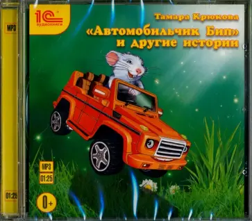 Тамара Крюкова - "Автомобильчик Бип" и другие истории. Сказки (CDmp3) Тамара Крюкова - "Автомобильчик Бип" и другие истории. Сказки (CDmp3) обложка книги