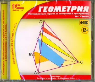 Дубровский, Егоров - CDpc. Геометрия. 10-11 классы. Интерактивные задания на построение в пространстве. ФГОС Дубровский, Егоров - CDpc. Геометрия. 10-11 классы. Интерактивные задания на построение в пространстве. ФГОС обложка книги