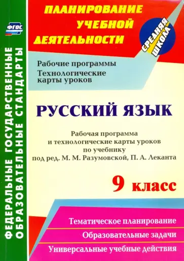 Галина Цветкова - Русский язык. 9 класс. Рабочая программа и технологические карты уроков. ФГОС обложка книги
