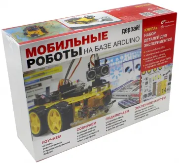 Михаил Момот - Мобильные роботы на базе Arduino. Набор электронных компонентов + книга обложка книги