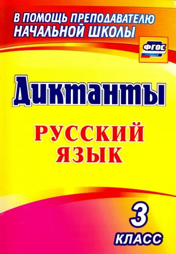 Елена Виноградова - Русский язык. 3 класс. Диктанты. ФГОС обложка книги