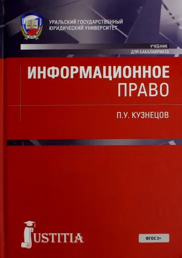 Петр Кузнецов - Информационное право. Учебник Петр Кузнецов - Информационное право. Учебник обложка книги