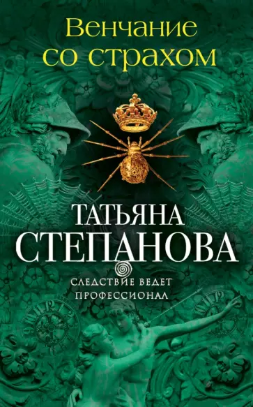 Татьяна Степанова - Венчание со страхом обложка книги